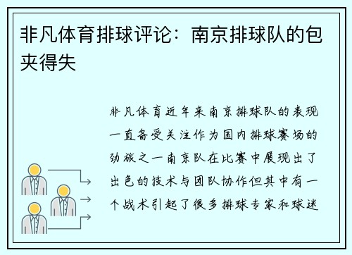 非凡体育排球评论：南京排球队的包夹得失