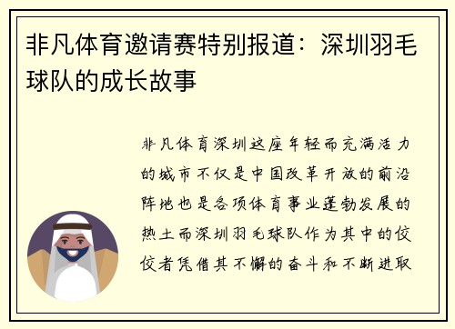 非凡体育邀请赛特别报道：深圳羽毛球队的成长故事