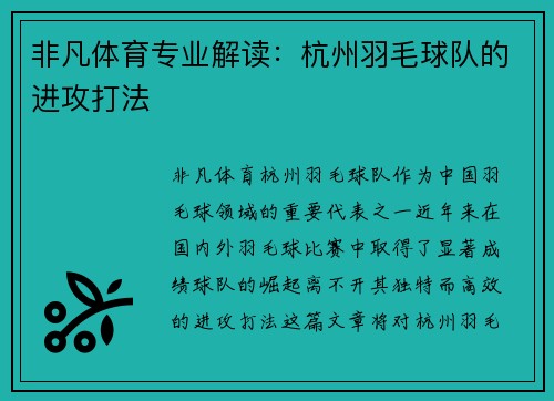 非凡体育专业解读：杭州羽毛球队的进攻打法