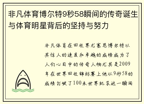 非凡体育博尔特9秒58瞬间的传奇诞生与体育明星背后的坚持与努力