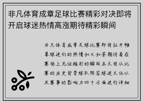 非凡体育成章足球比赛精彩对决即将开启球迷热情高涨期待精彩瞬间