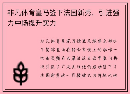 非凡体育皇马签下法国新秀，引进强力中场提升实力