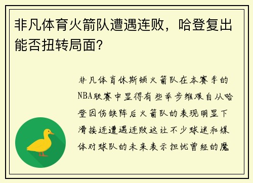非凡体育火箭队遭遇连败，哈登复出能否扭转局面？