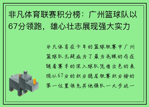 非凡体育联赛积分榜：广州篮球队以67分领跑，雄心壮志展现强大实力