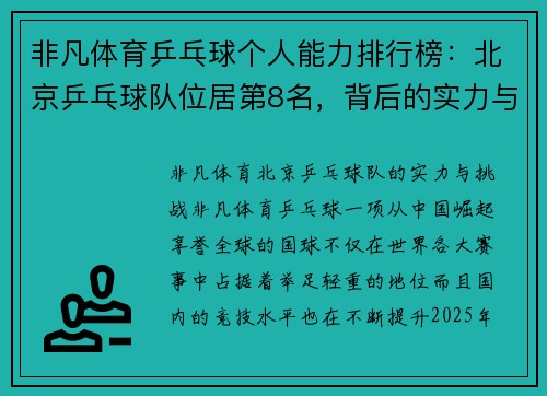 非凡体育乒乓球个人能力排行榜：北京乒乓球队位居第8名，背后的实力与挑战
