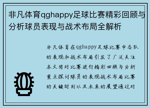 非凡体育qghappy足球比赛精彩回顾与分析球员表现与战术布局全解析