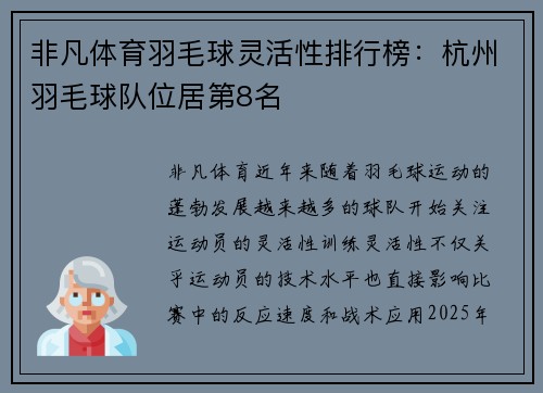 非凡体育羽毛球灵活性排行榜：杭州羽毛球队位居第8名