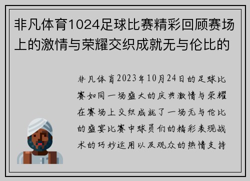 非凡体育1024足球比赛精彩回顾赛场上的激情与荣耀交织成就无与伦比的盛宴