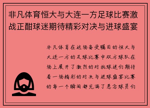 非凡体育恒大与大连一方足球比赛激战正酣球迷期待精彩对决与进球盛宴