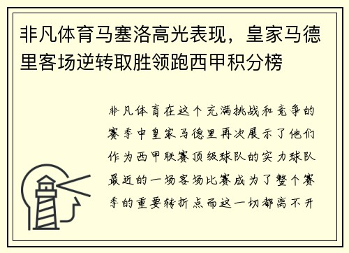 非凡体育马塞洛高光表现，皇家马德里客场逆转取胜领跑西甲积分榜