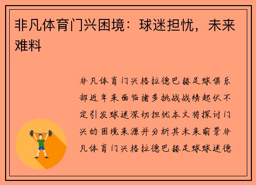 非凡体育门兴困境：球迷担忧，未来难料