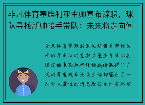 非凡体育塞维利亚主帅宣布辞职，球队寻找新帅接手带队：未来将走向何方？