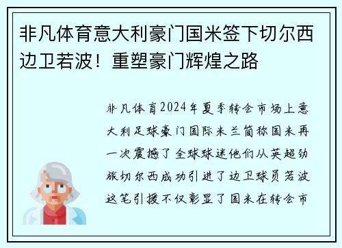 非凡体育意大利豪门国米签下切尔西边卫若波！重塑豪门辉煌之路
