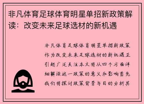 非凡体育足球体育明星单招新政策解读：改变未来足球选材的新机遇