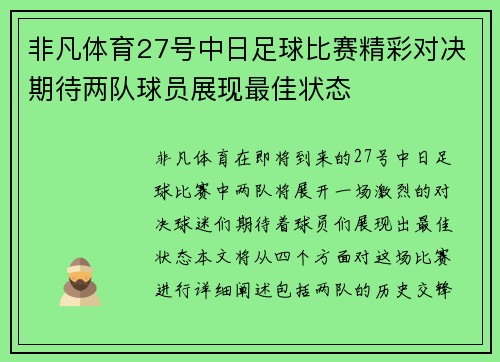 非凡体育27号中日足球比赛精彩对决期待两队球员展现最佳状态