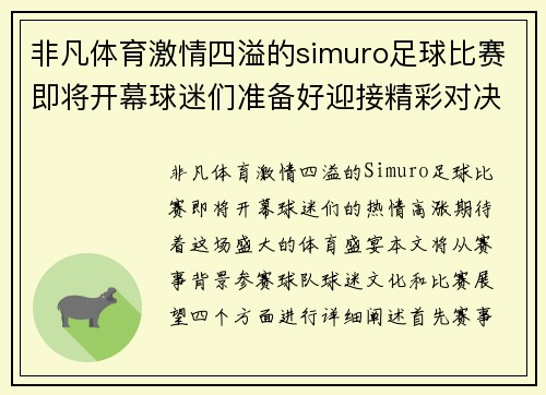 非凡体育激情四溢的simuro足球比赛即将开幕球迷们准备好迎接精彩对决