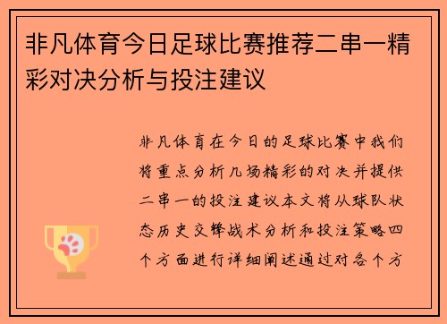 非凡体育今日足球比赛推荐二串一精彩对决分析与投注建议