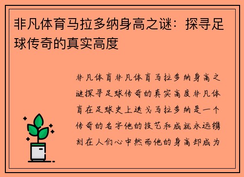 非凡体育马拉多纳身高之谜：探寻足球传奇的真实高度