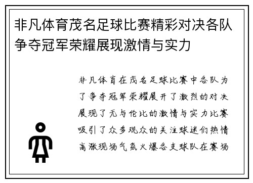 非凡体育茂名足球比赛精彩对决各队争夺冠军荣耀展现激情与实力