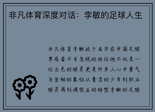 非凡体育深度对话：李敏的足球人生