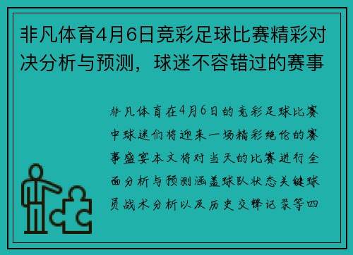 非凡体育4月6日竞彩足球比赛精彩对决分析与预测，球迷不容错过的赛事盛宴