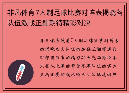 非凡体育7人制足球比赛对阵表揭晓各队伍激战正酣期待精彩对决