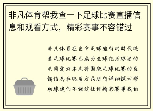 非凡体育帮我查一下足球比赛直播信息和观看方式，精彩赛事不容错过