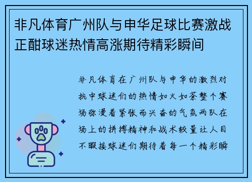 非凡体育广州队与申华足球比赛激战正酣球迷热情高涨期待精彩瞬间