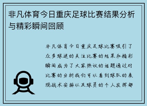 非凡体育今日重庆足球比赛结果分析与精彩瞬间回顾