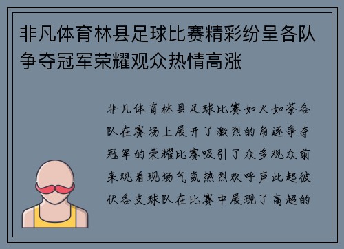 非凡体育林县足球比赛精彩纷呈各队争夺冠军荣耀观众热情高涨