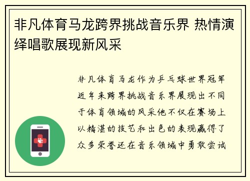 非凡体育马龙跨界挑战音乐界 热情演绎唱歌展现新风采