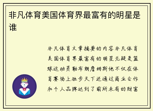 非凡体育美国体育界最富有的明星是谁
