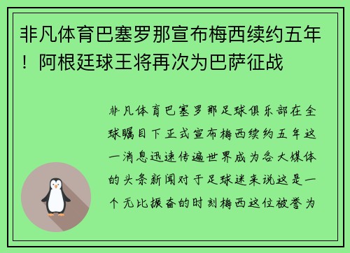 非凡体育巴塞罗那宣布梅西续约五年！阿根廷球王将再次为巴萨征战