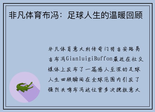 非凡体育布冯：足球人生的温暖回顾