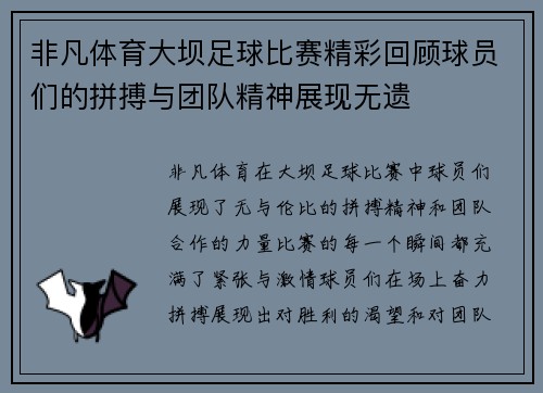 非凡体育大坝足球比赛精彩回顾球员们的拼搏与团队精神展现无遗