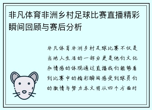 非凡体育非洲乡村足球比赛直播精彩瞬间回顾与赛后分析