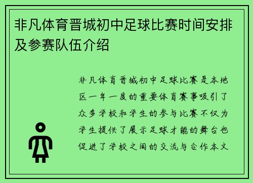 非凡体育晋城初中足球比赛时间安排及参赛队伍介绍