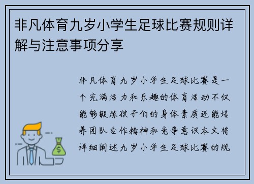 非凡体育九岁小学生足球比赛规则详解与注意事项分享