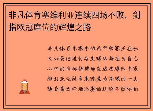 非凡体育塞维利亚连续四场不败，剑指欧冠席位的辉煌之路