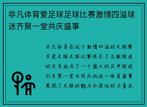 非凡体育爱足球足球比赛激情四溢球迷齐聚一堂共庆盛事