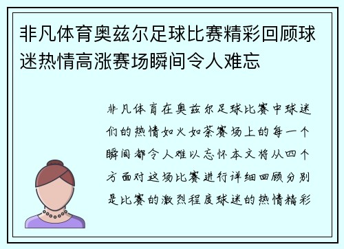 非凡体育奥兹尔足球比赛精彩回顾球迷热情高涨赛场瞬间令人难忘