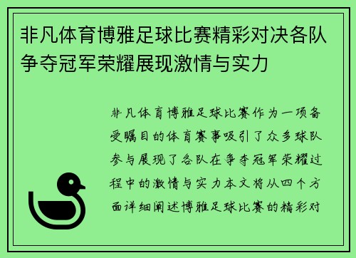 非凡体育博雅足球比赛精彩对决各队争夺冠军荣耀展现激情与实力
