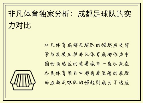 非凡体育独家分析：成都足球队的实力对比