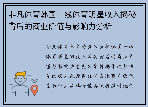 非凡体育韩国一线体育明星收入揭秘背后的商业价值与影响力分析