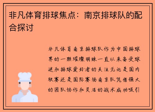 非凡体育排球焦点：南京排球队的配合探讨