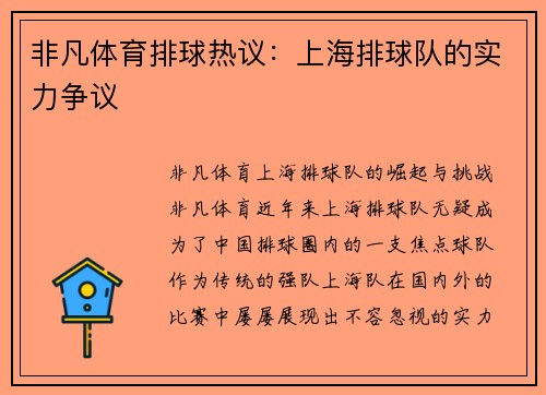 非凡体育排球热议：上海排球队的实力争议