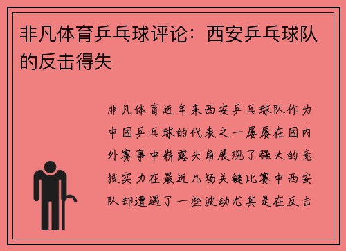 非凡体育乒乓球评论：西安乒乓球队的反击得失