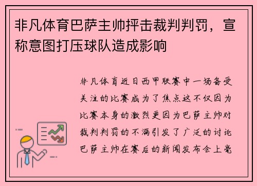 非凡体育巴萨主帅抨击裁判判罚，宣称意图打压球队造成影响