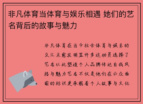 非凡体育当体育与娱乐相遇 她们的艺名背后的故事与魅力