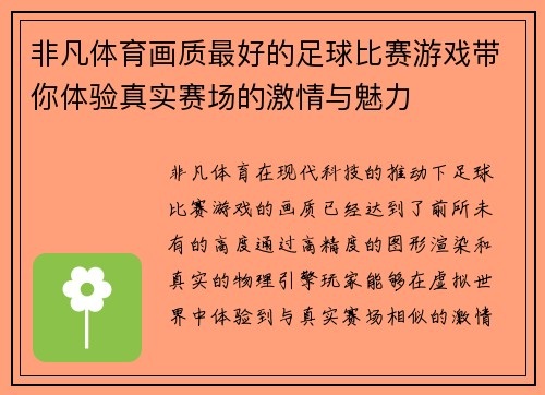 非凡体育画质最好的足球比赛游戏带你体验真实赛场的激情与魅力